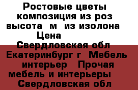 Ростовые цветы (композиция из роз) высота 2м. из изолона › Цена ­ 8 000 - Свердловская обл., Екатеринбург г. Мебель, интерьер » Прочая мебель и интерьеры   . Свердловская обл.